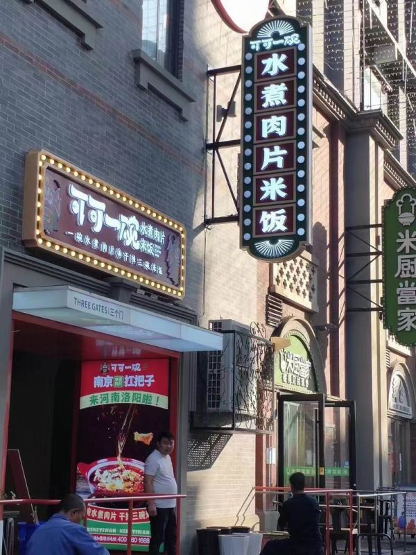 廣州市場可可一碗發(fā)光標識